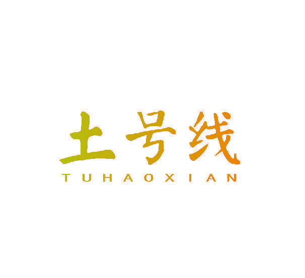 土号线
