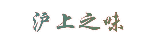 沪上之味