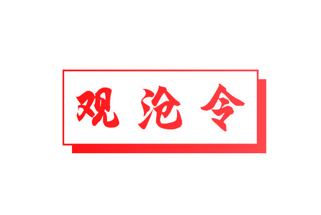 观沧令