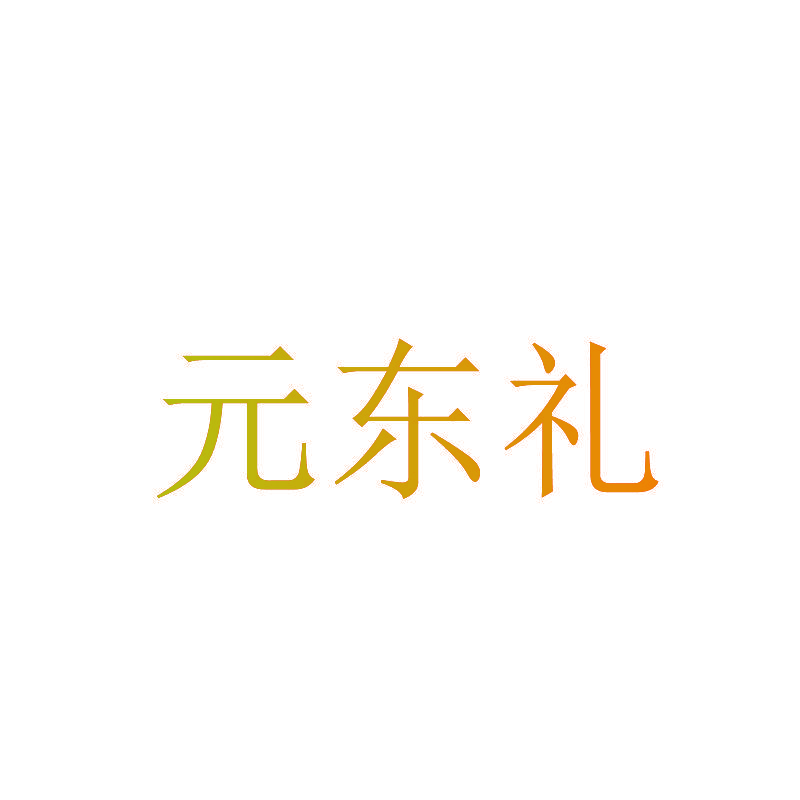 元东礼
