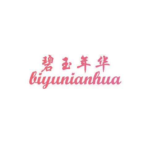 碧玉年华
