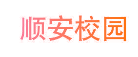 顺安校园