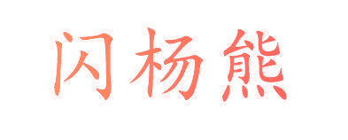 闪杨熊
