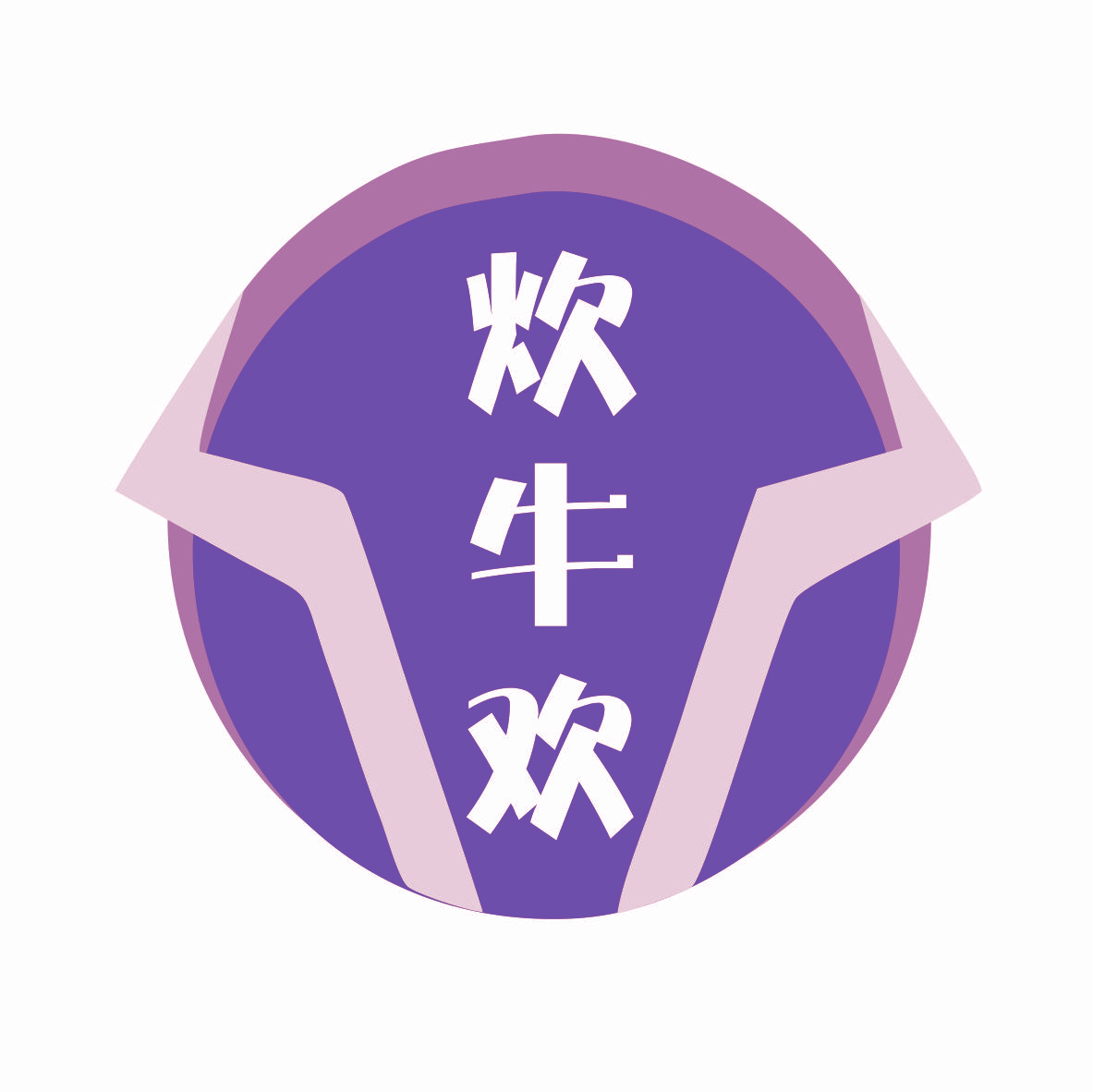 炊牛欢