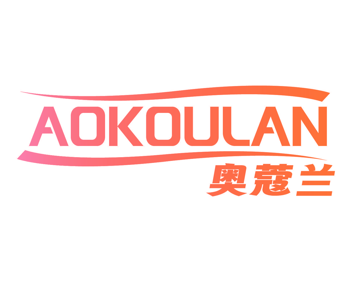 奥蔻兰