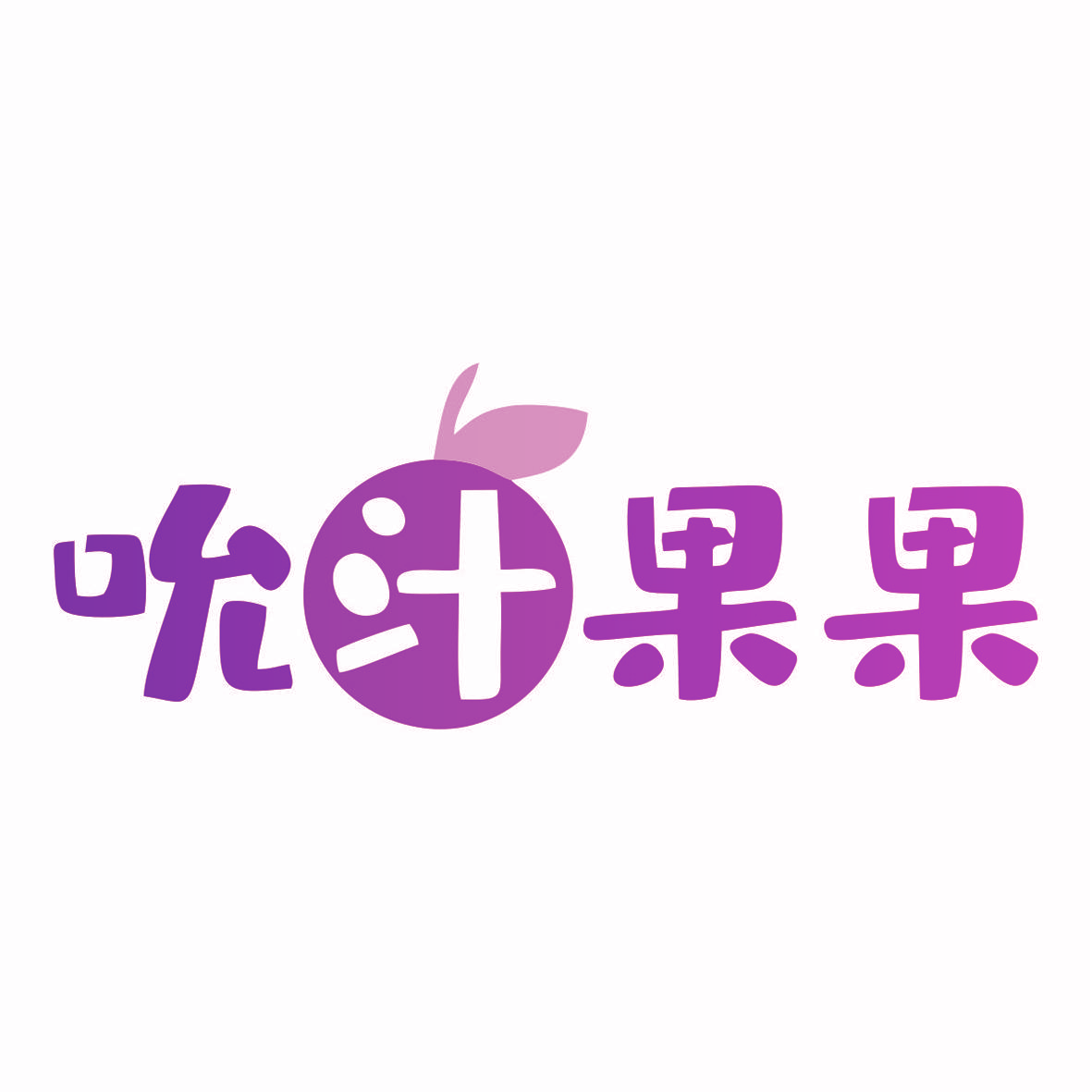 吮汁果果