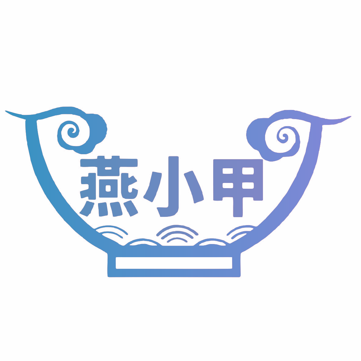 燕小甲