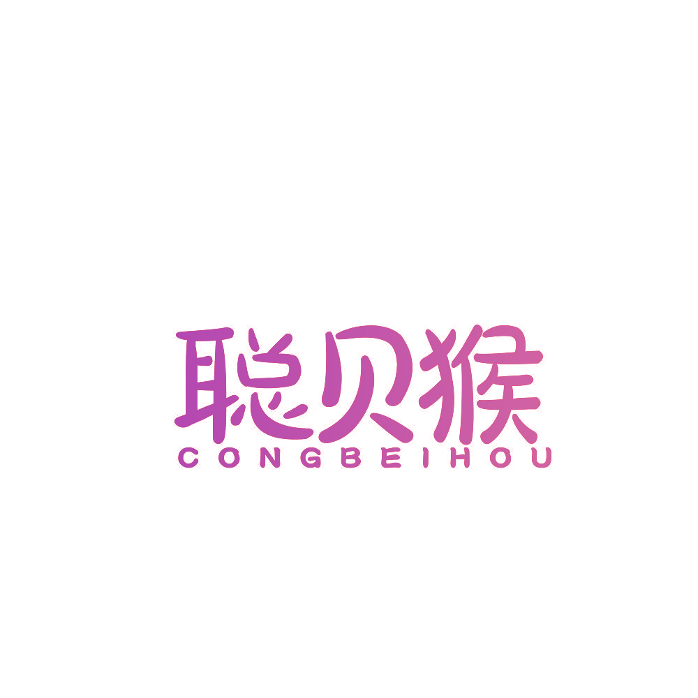 聪贝猴