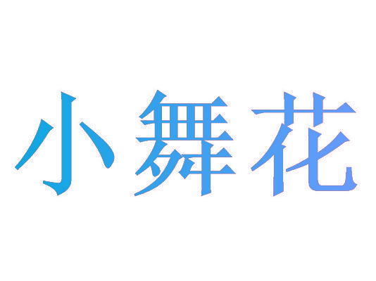 小舞花