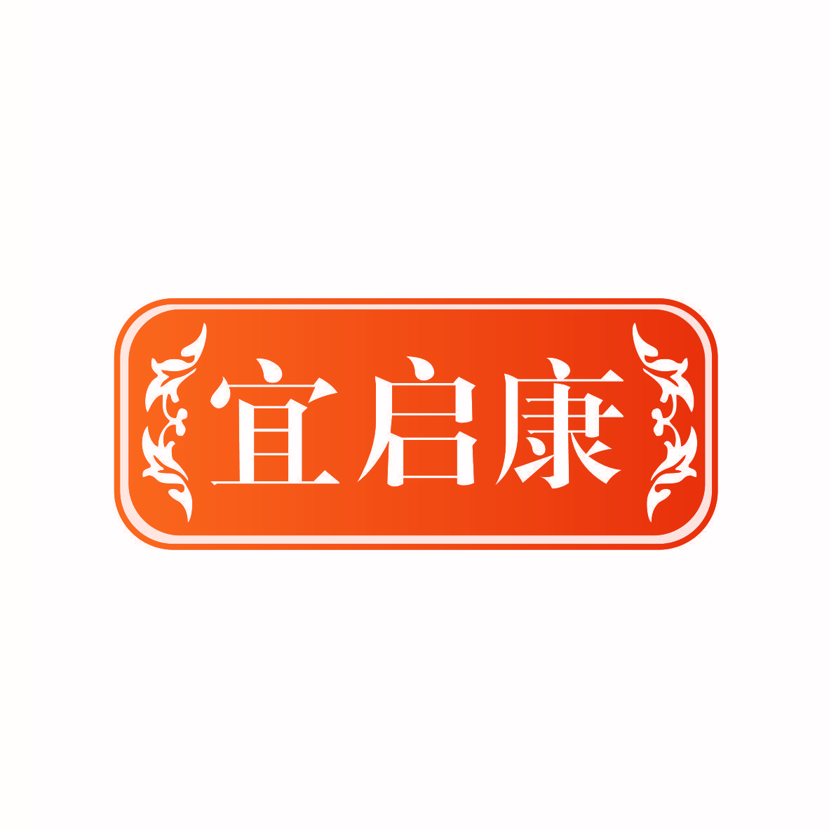 宜启康