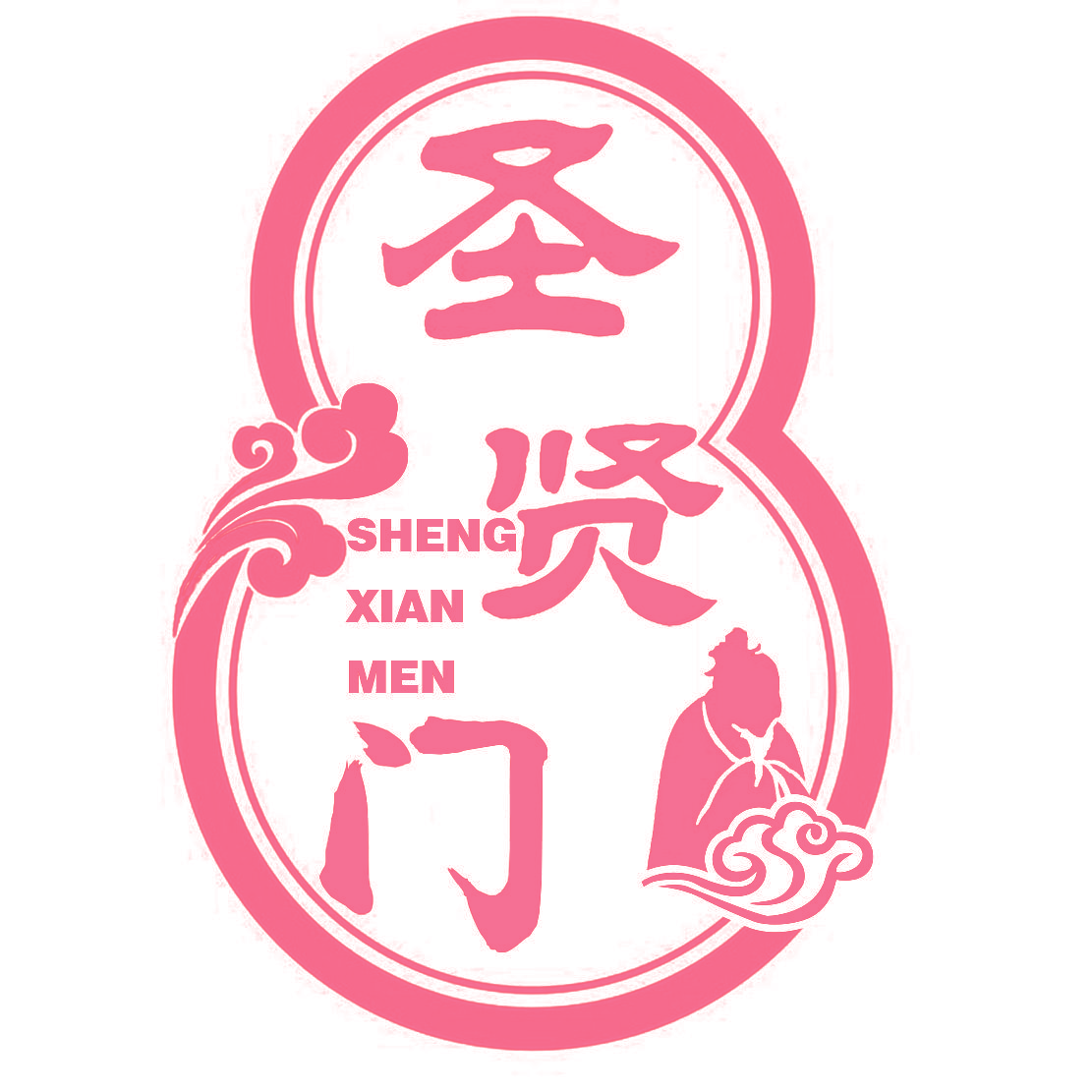 圣贤门
