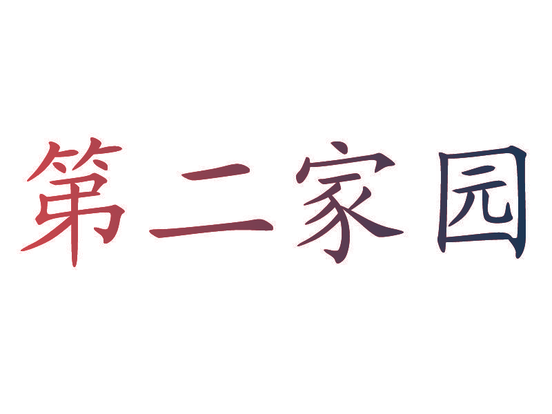 第二家园