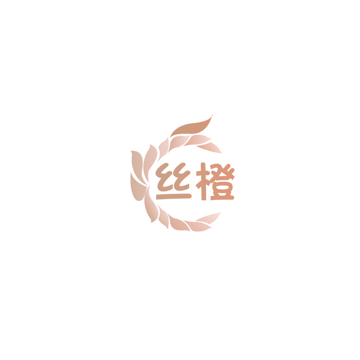 丝橙