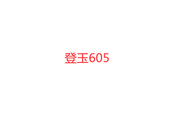 登玉605