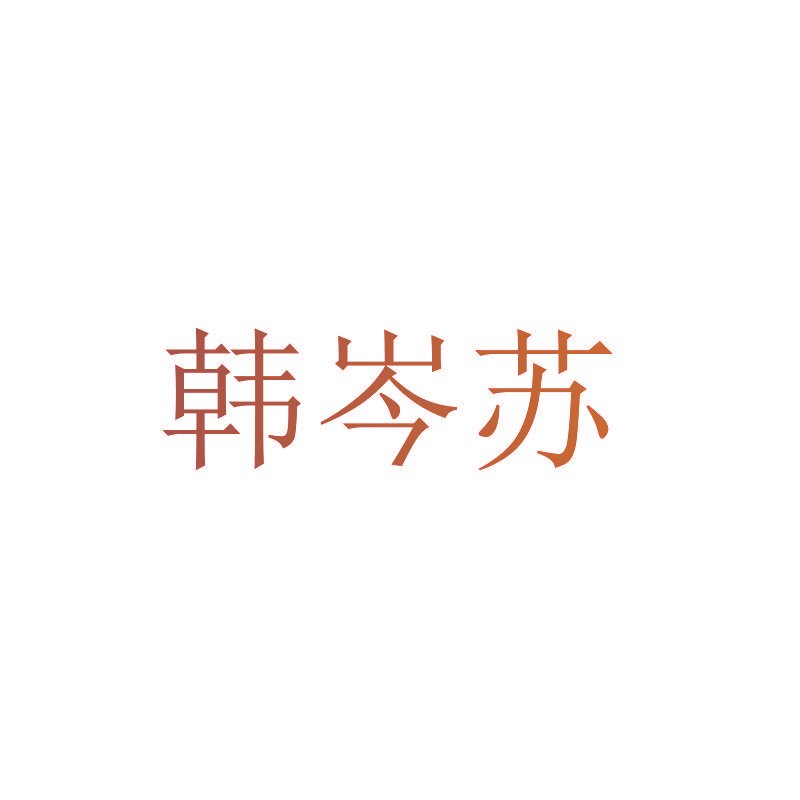 韩岑苏