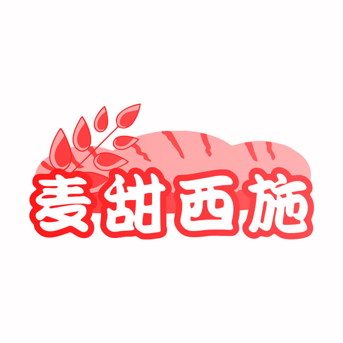 麦甜西施