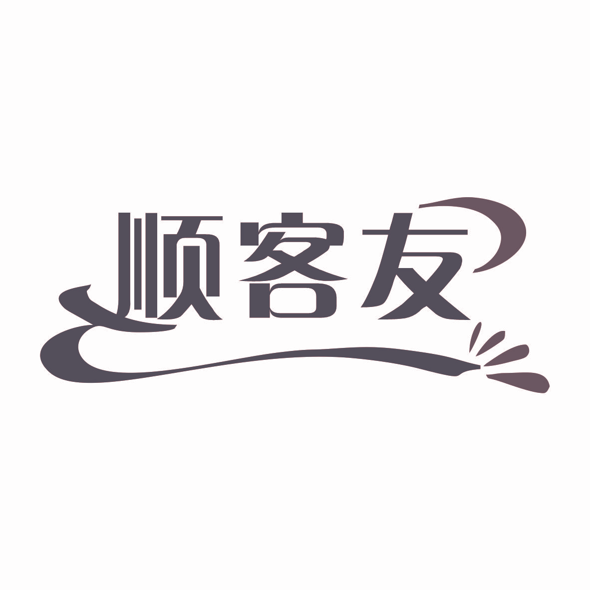顺客友