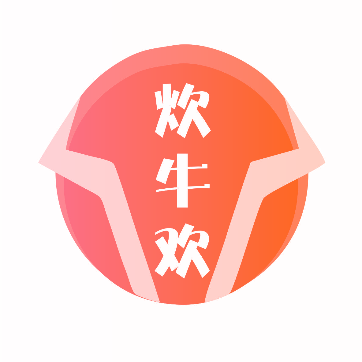 炊牛欢
