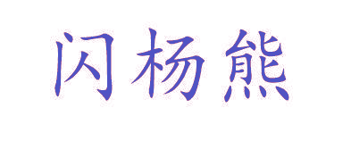 闪杨熊