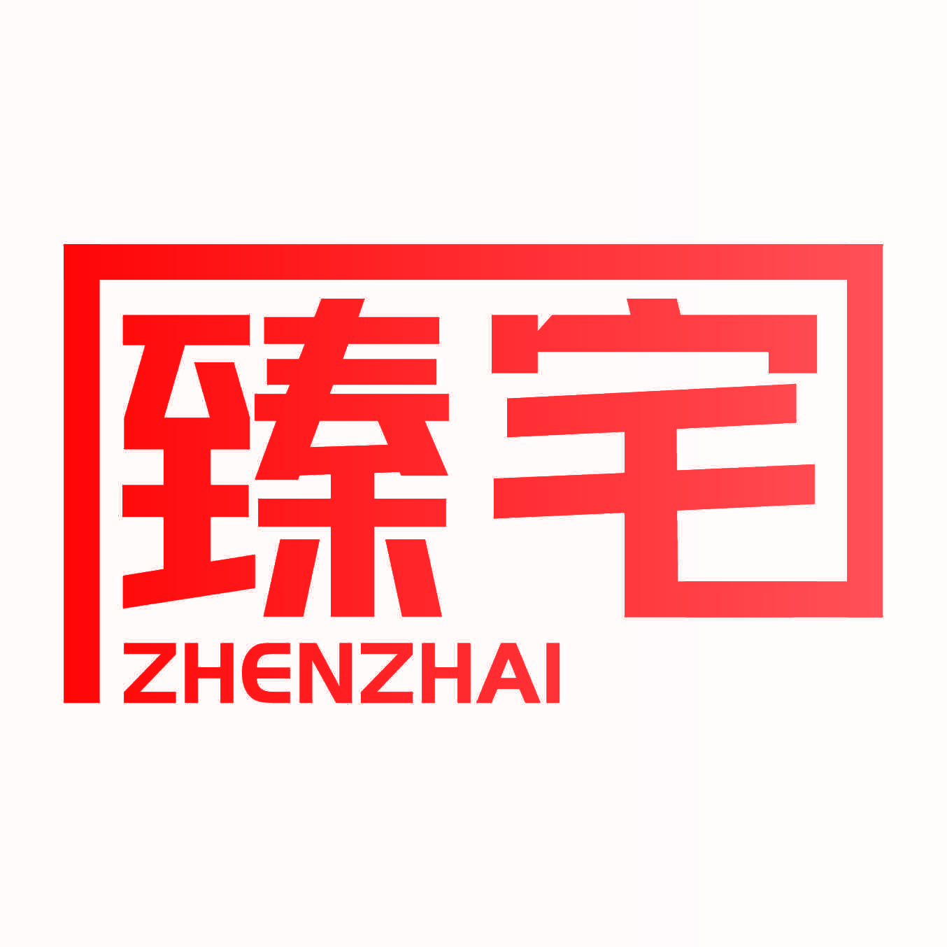 臻宅
