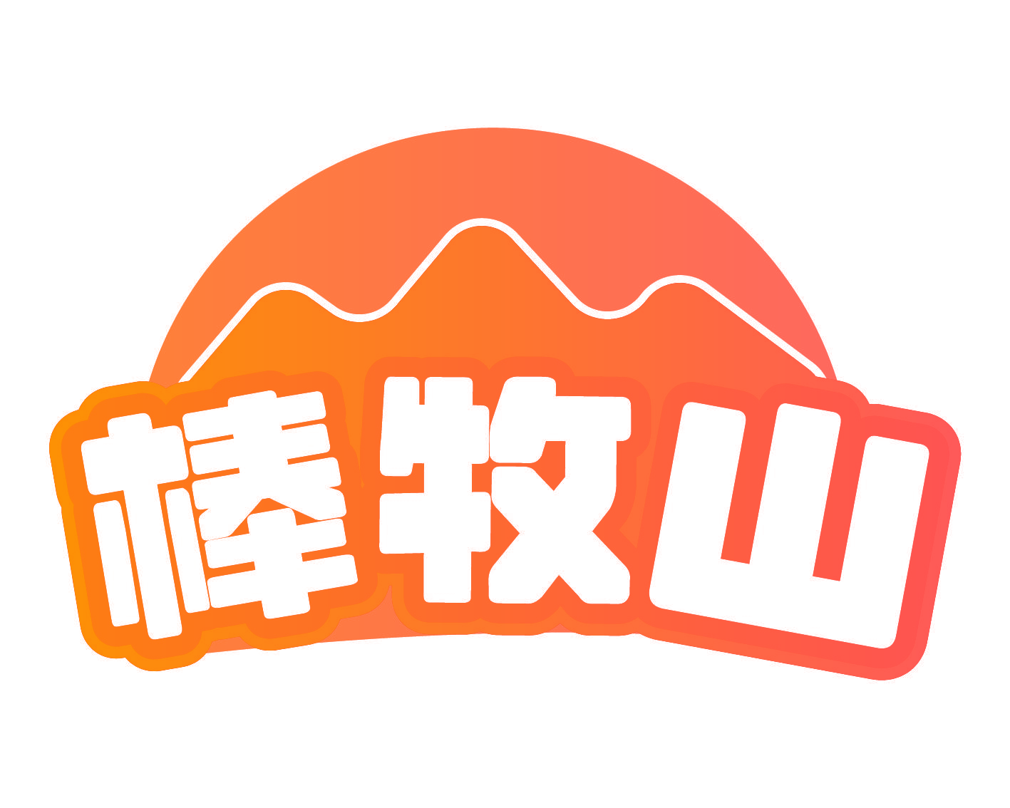 棒牧山
