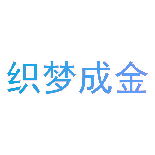 织梦成金