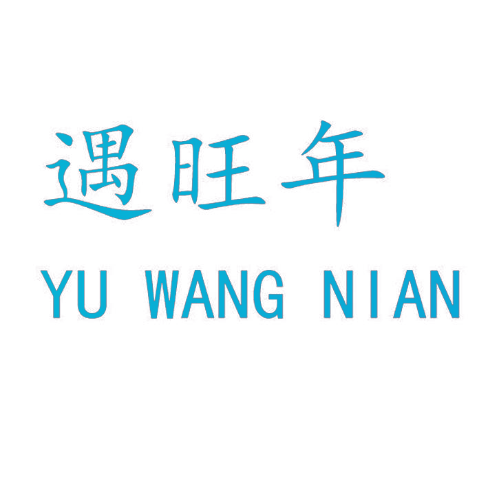 遇旺年