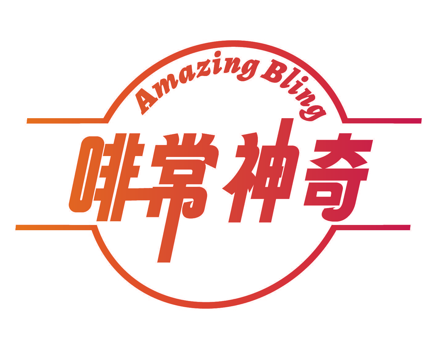 AMAZING BLING 啡常神奇