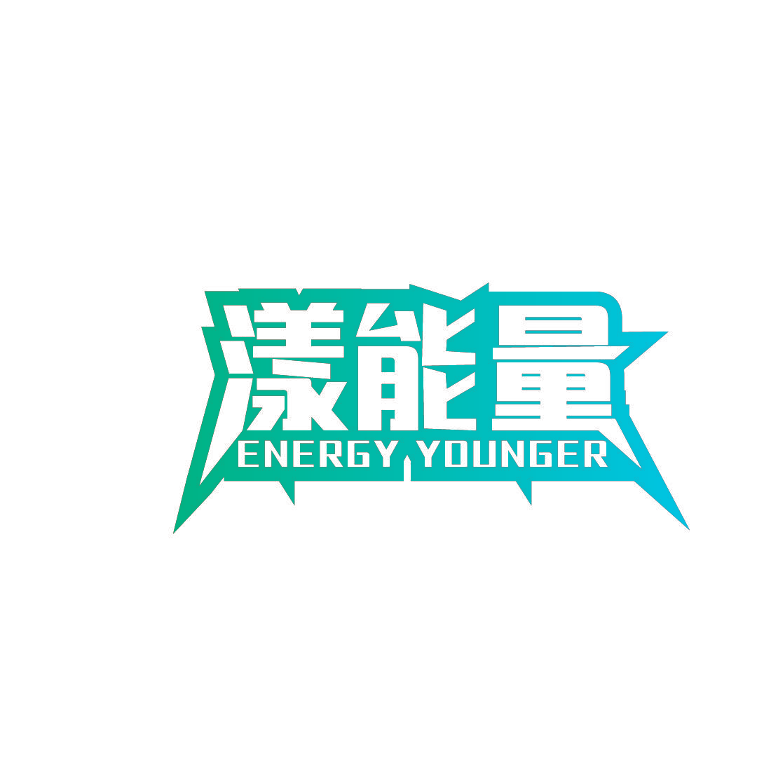 漾能量 ENERGY YOUNGER