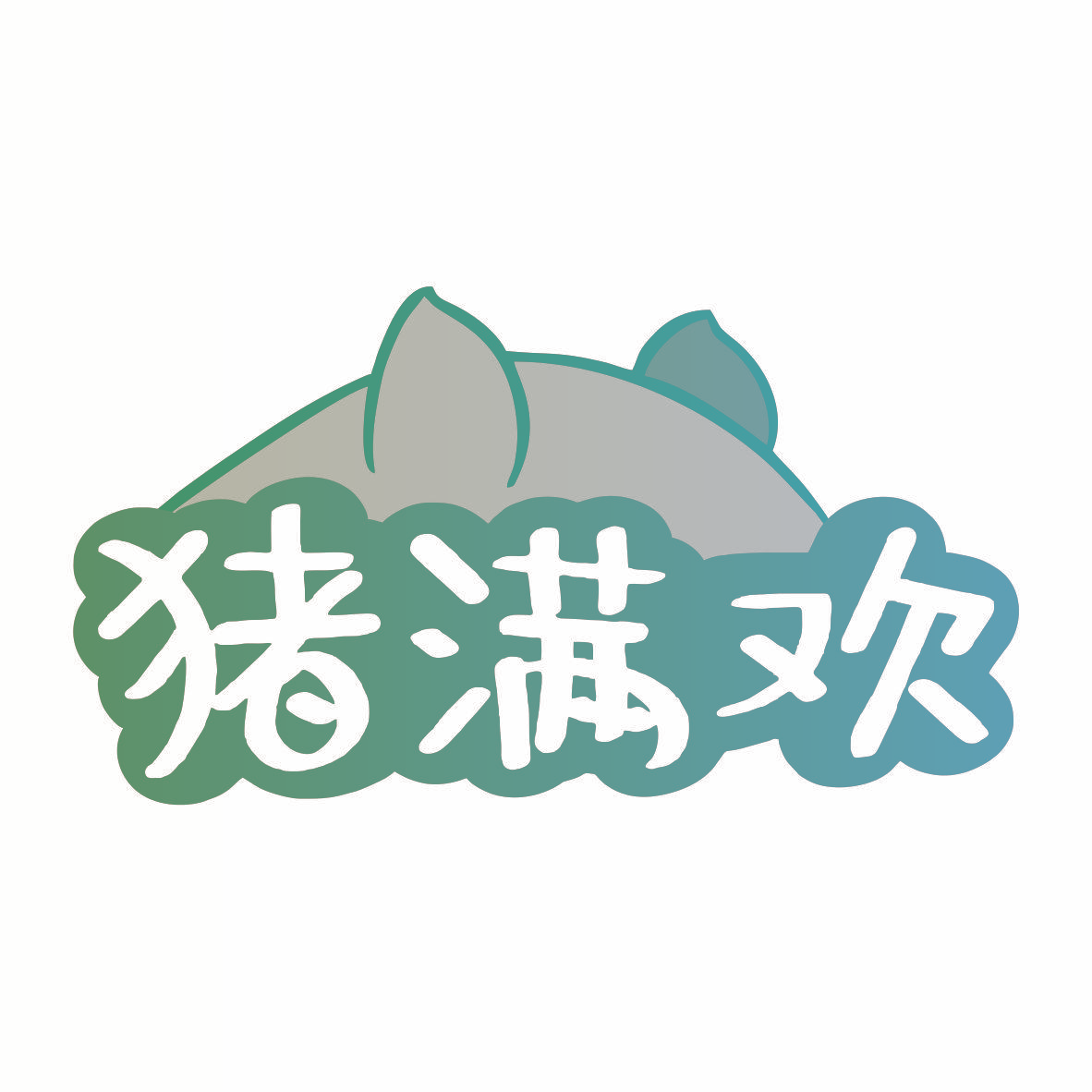 猪满欢