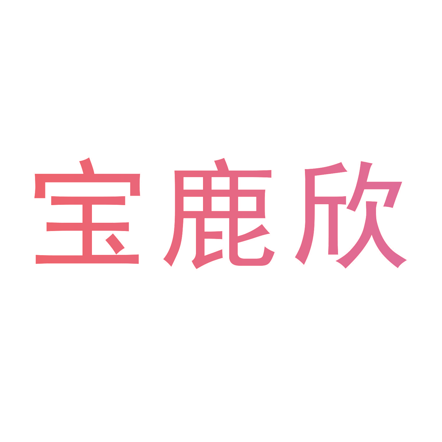宝鹿欣