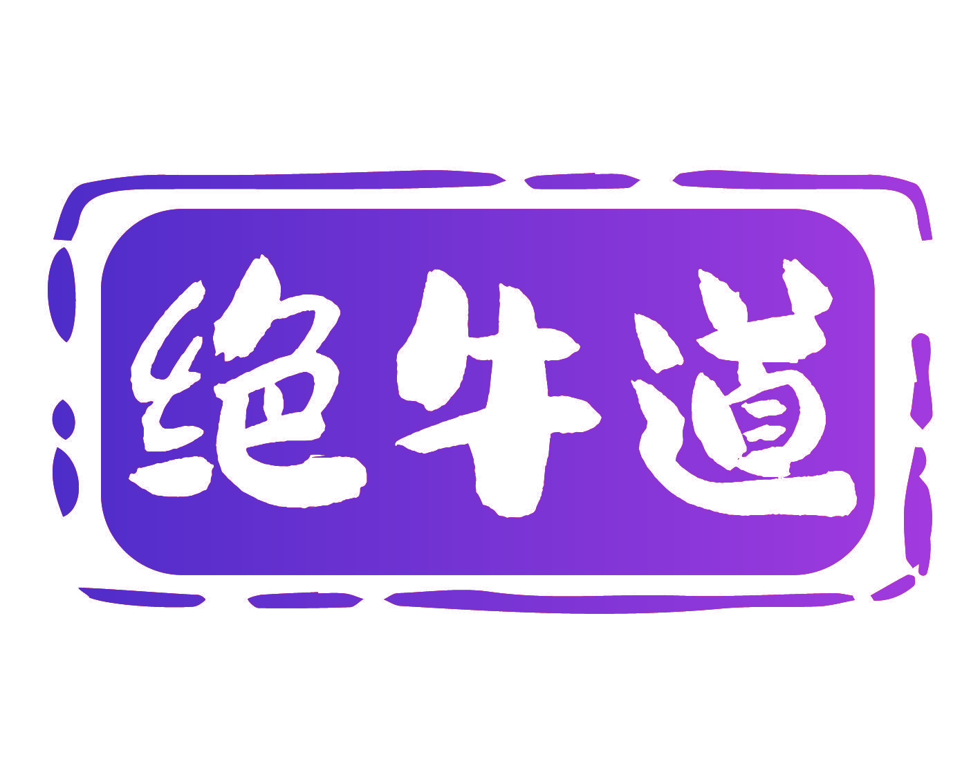 绝牛道