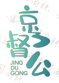京督公