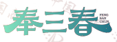 奉三春