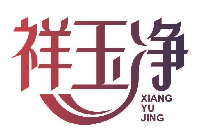祥玉净