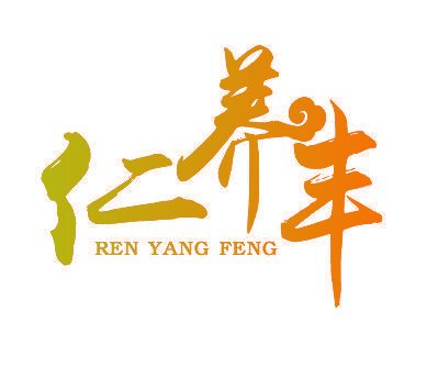 仁养丰