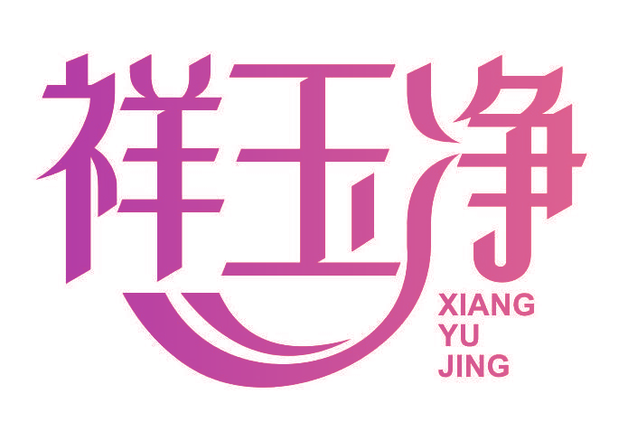 祥玉净