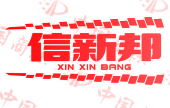 信新邦