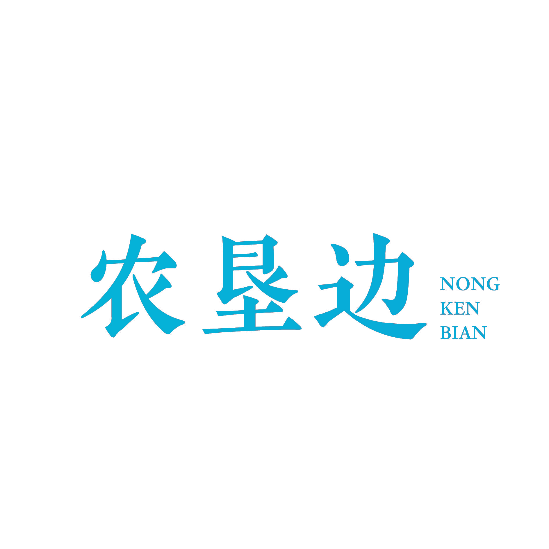 农垦边