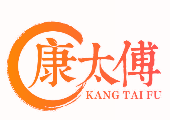 康太傅