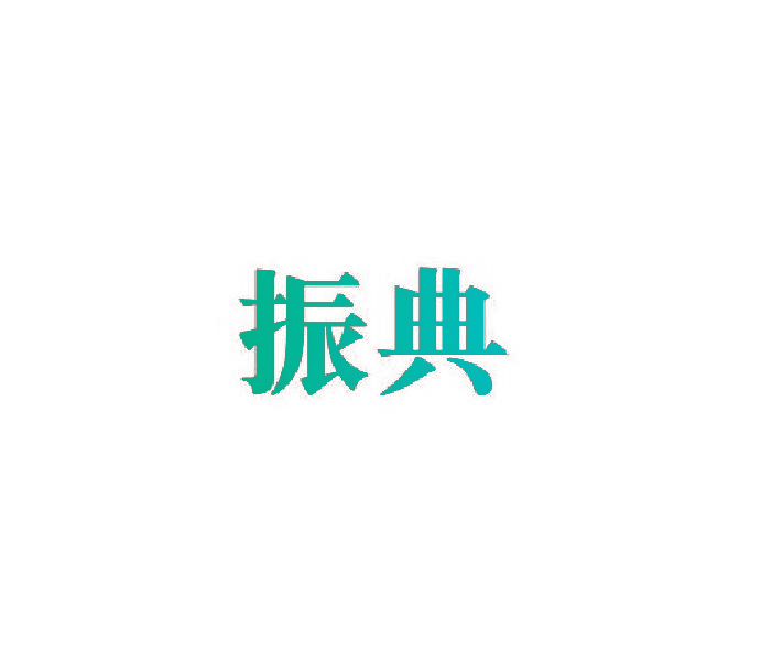 振典