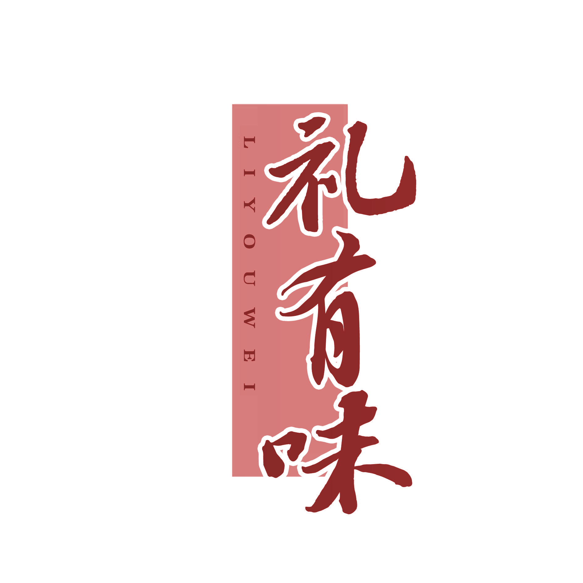 礼有味