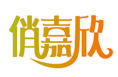 俏嘉欣