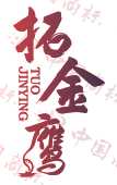 拓金鹰