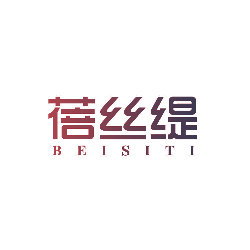 蓓丝缇