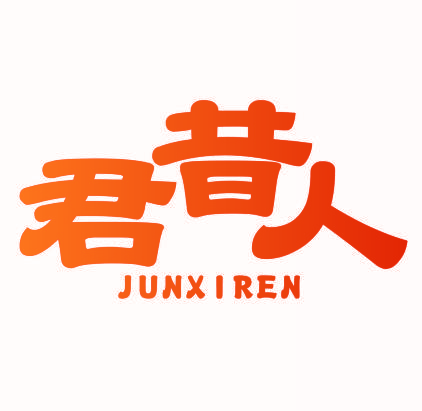 君昔人
