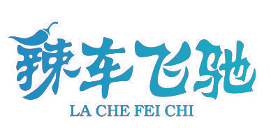 辣车飞驰