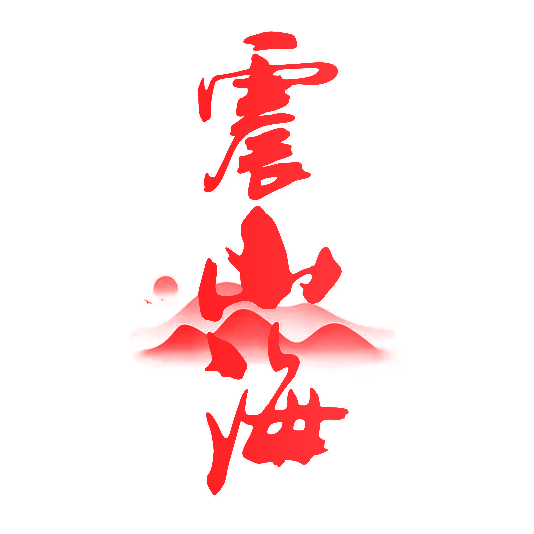 震山海