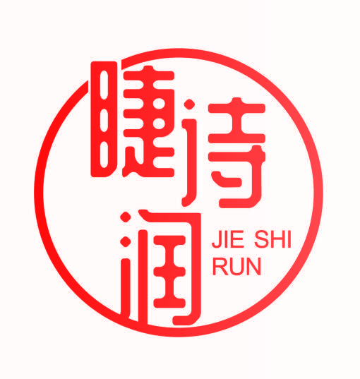 睫诗润