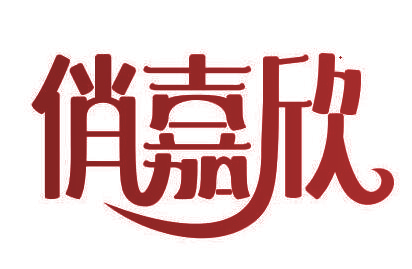 俏嘉欣